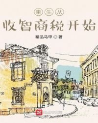 《重生从收智商税开始》