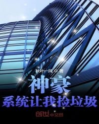 神豪:系统让我捡垃圾
