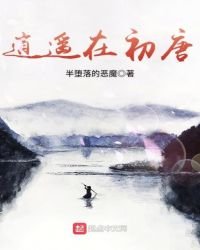 《逍遥在初唐》
