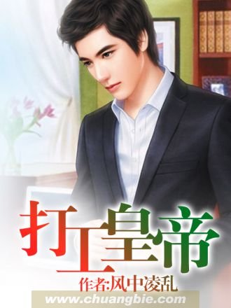 《打工皇帝》