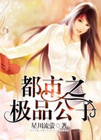 《都市之極品公子》