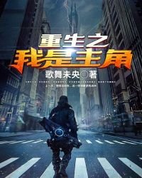 《重生之我是主角》