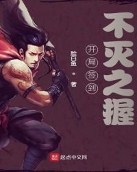 《开局签到不灭之握》