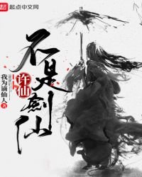 《许仙不是剑仙》