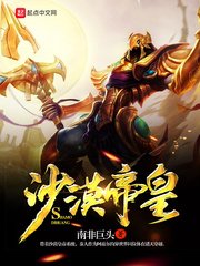 《沙漠帝皇》