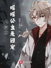 《斗罗之瑶瑶公主是团宠》