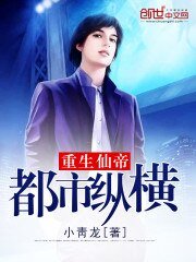 《重生仙帝都市縱橫》