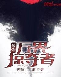 《最强万界掠夺者》
