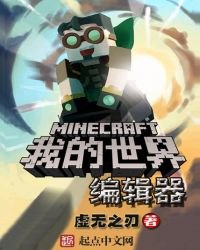 《我的世界编辑器》