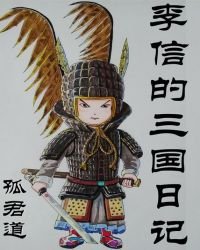 《李信的三国日记》