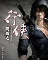 網遊之行俠
