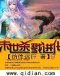 末世杀戮进化