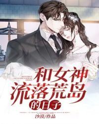 和女神流落荒岛的日子