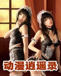 动漫逍遥录