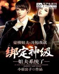 《豪横姐夫:开局我就绑定神级姐夫系统了》