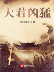 《大君凶猛》
