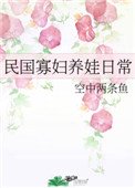 《民国寡妇养娃日常》
