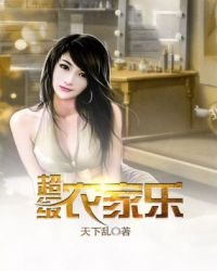 《超级农家乐》