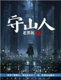 《守山人》