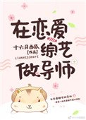 《在戀愛綜藝做導師》
