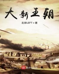 大新王朝