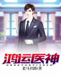 《鸿运医神》