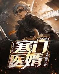 《都市寒门医婿》