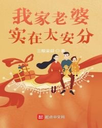 《我家老婆实在太安分》