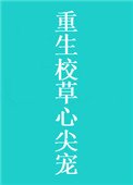 《重生校草心尖宠》