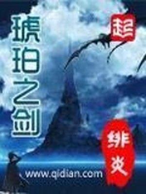 《琥珀之剑》