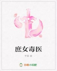 《庶女毒医》