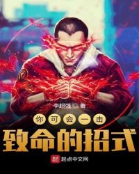 《你可会一击致命的招式》