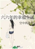 《六六年的幸福生活》