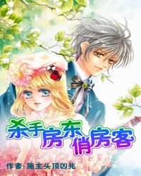 《殺手房東俏房客》
