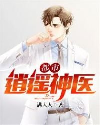 《都市逍遥神医》