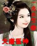 （BG/大唐双龙人同人）大唐医神