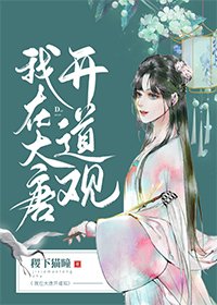 (BG/历史同人)我在大唐开道观