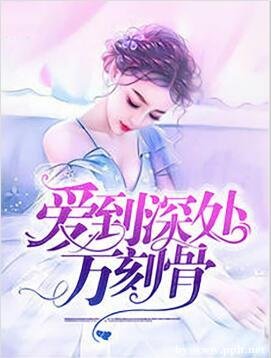 《爱到深处方刻骨》