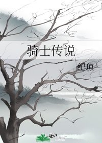 騎士傳説