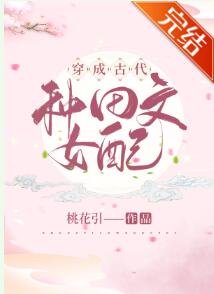 《穿成古代种田文女配》