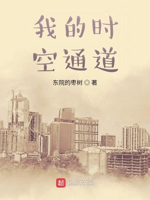 《我的时空通道》