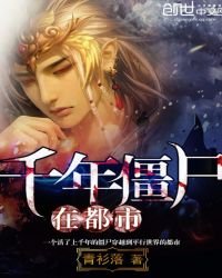 《千年僵尸在都市》