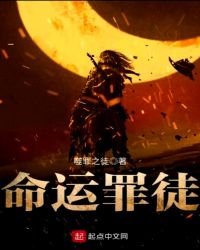 《命运罪徒》