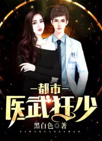 《都市醫武狂少》