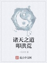《诸天之道叩洪荒》