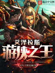 《艾泽拉斯游侠之王》
