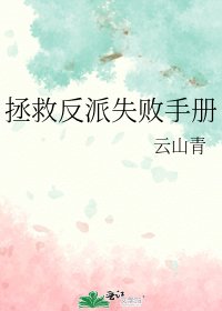 《拯救反派失败手册》
