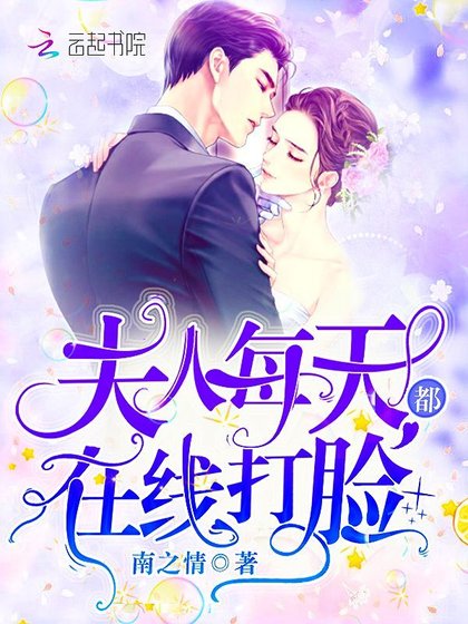 《夫人每天都在线打脸》