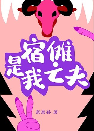 (综漫同人)宿傩是我亡夫