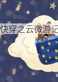 《快穿之云微游记》